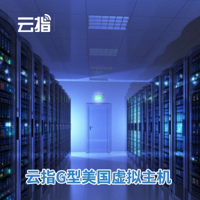 镇宁云指G型美国虚拟主机渠道价购买