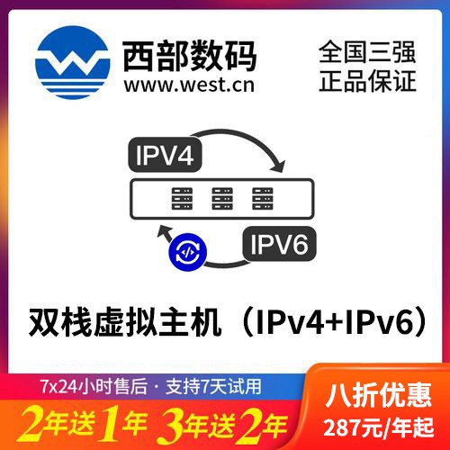 镇宁西部数码双栈虚拟主机（IPv4+IPv6）8折渠道价购买